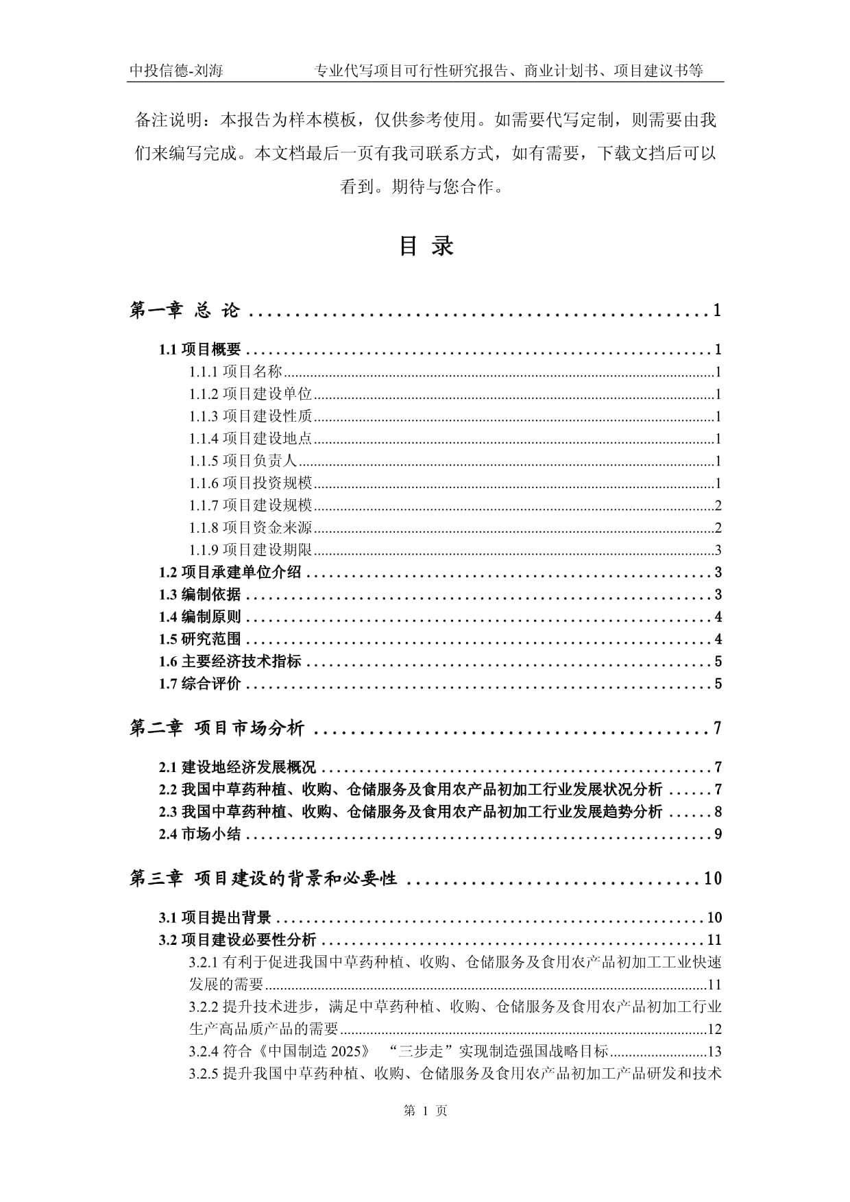 中草藥種植、收購、倉儲服務及食用農產品初加工項目可行性研究報告
