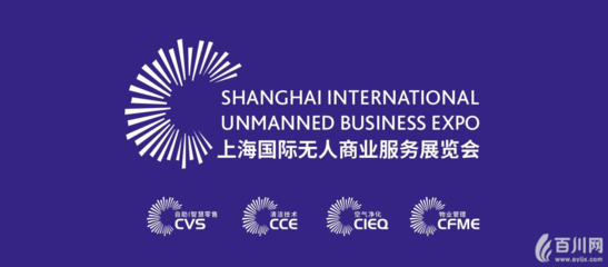 4劍齊出,CVS自助展全面升級&ldquo;上海國際無人商業(yè)服務(wù)展覽會(UB-China)&rdquo;